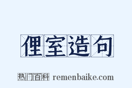 俚室造句是什么意思的图片